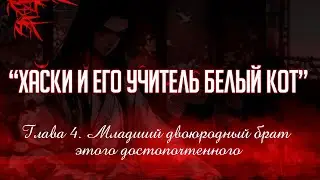 «ЭРХА. ХАСКИ И ЕГО УЧИТЕЛЬ БЕЛЫЙ КОТ» ГЛАВА 4. АУДИОКНИГА (ОЗВУЧКА)