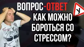 Как можно бороться со стрессом за рулем?