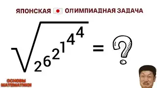 Японская Олимпиадная Задача | Основы Математики