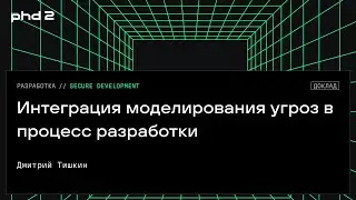 Интеграция моделирования угроз в процесс разработки