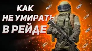 ARENA BREAKOUT | ГАЙД | КАК НЕ УМИРАТЬ В РЕЙДЕ | АРЕНА БРЕЙКАУТ