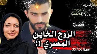 الزوج الخائن .. قصة حدثت بالفعل ( 2212 )