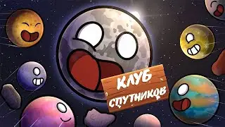 Клуб Спутников - часть 1