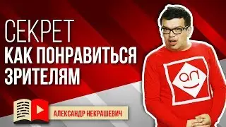 Как быть естественным перед камерой? Как нравиться зрителям