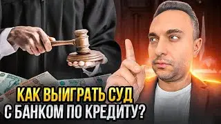 Как выиграть суд с банком по кредиту? ВЫ ДОЛЖНЫ ЭТО ЗНАТЬ..