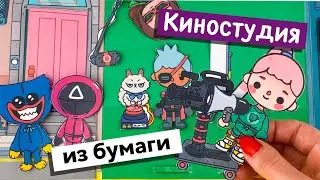 КИНОСТУДИЯ ИЗ БУМАГИ / ТОКА БОКА БИЗИ БУК / TOCA BOCA BUSY BOOK / PAPER TOCA BOCA / TOCA QUIET BOOK