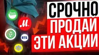 НЕ ПОКУПАЙ ЭТИ 10 АКЦИЙ РФ, ПОТЕРЯЕШЬ ВСЕ! ХУДШИЕ АКЦИИ ДЛЯ ИНВЕСТИЦИЙ СЕЙЧАС