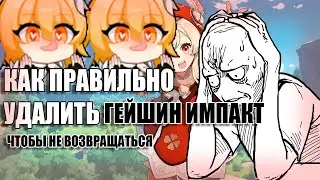 КАК УДАЛИТЬ GENSHIN IMPACT НАВСЕГДА? | ЛУЧШИЙ МЕТОД УДАЛЕНИЯ ГЕЙШИНА