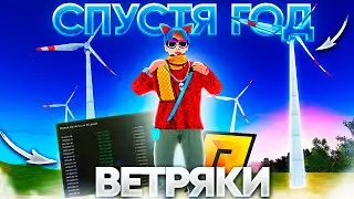 ВЕТРЯКИ СПУСТЯ ГОД! ПЛЮСЫ И МИНУСЫ ВЛАДЕНИЯ! ЧТО ИЗМЕНИЛОСЬ?! ЛУЧШИЙ БИЗНЕС! RADMIR RP|HASSLE ONLINE