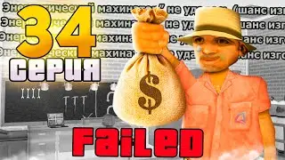 Мой АККАУНТ ПРОКЛЯТ😰 ПУТЬ до ТРИЛЛИОНА в GTA SAMP на АРИЗОНА РП #34