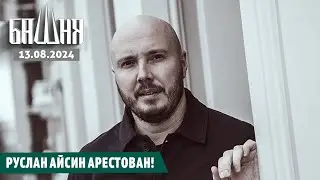 Руслан Айсин арестован! [13.08.2024] Новости | Ахмед Самедов