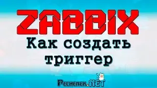 Как создать триггер в ZABBIX(HOW TO CREATE A TRIGGER IN ZABBIX)