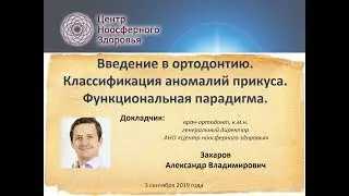 016 Захаров А.В. Введение в ортодонтию. Классификация аномалий прикуса. Функциональная парадигма.