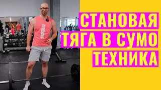 Становая тяга сумо: техника и ошибки