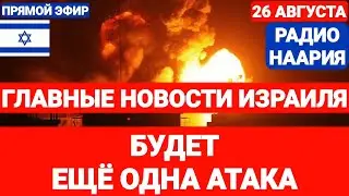 Новости Израиля. СРОЧНО! БУДЕТ ЕЩЁ ОДНА АТАКА Выпуск 742 РАДИО НААРИЯ #израиль #новостиизраиля #иран