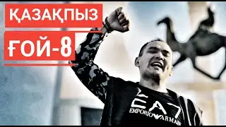 🇰🇿ЖАН АХМАДИЕВ -КОРОНАВИРУС! Қазақпыз ғой-8: