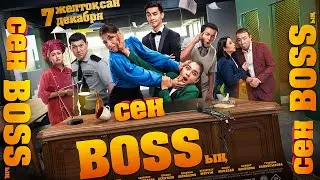 “Сен Bossың” 7- желтоқсаннан бастап кинода