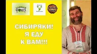 Сибиряки! Я, Иван Бояринцев (Живая Баня, Банный Союз, Академия Банного дела) еду к вам!