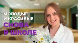 Молодые и красивые. Снова в школе | Кира Игнатова