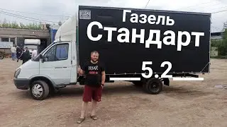 Газель 5.2 метра. Стандарт удлинения!