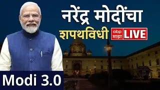 Narendra Modi Oath Taking LIVE : नरेंद्र मोदी यांचा शपथविधी सोहळा लाईव्ह | ABP Majha LIVE TV