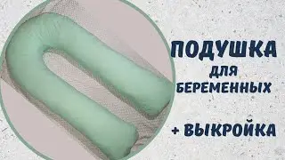 Подушка для беременных своими руками + выкройка