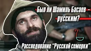 Расследование "Русской семерки": Почему некоторые чеченцы считали Шамиля Басаева русским