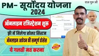 PM सूर्योदय योजना 2024 ऑनलाइन फॉर्म कैसे भरें |  PM Suryoday Yojana 2024 Online Form Kaise Bhare