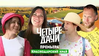 Четыре дачи. Краснодарский край // 1 выпуск. Премьера