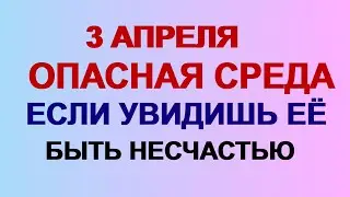 3 апреля ФОМИН ДЕНЬ. Главные ЗАПРЕТЫ дня.