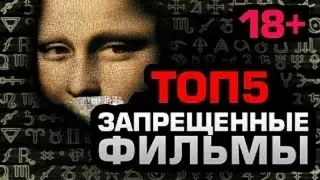 Топ 5 Запрещённых фильмов. (ТОЛЬКО 18+)