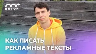 Интенсив "Рекламный текст"