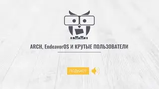 Arch, EndeavourOS и крутые пользователи