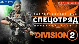 THE DIVISION 2 - Прокачка часов агента на конвоях - Стрим игры на PS5