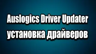 Auslogics Driver Updater обзор программы, установка драйверов