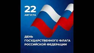 С Днём Государственного флага Российской Федерации 2023! 2-я часть. Видео от 22 августа 2023 года.