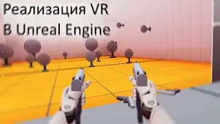 Готовое VR решение для Unreal Engine