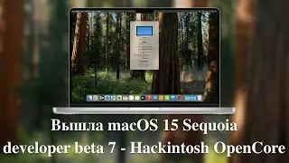 Вышла macOS 15 Sequoia developer beta 7 - Hackintosh OpenCore