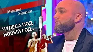 Чудеса под Новый Год! Мужское / Женское. Выпуск от 29.12.2022 (последний выпуск сегодня)