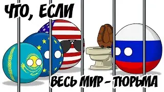 Что, если весь мир — тюрьма ( Countryballs )