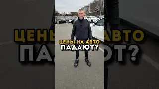 Цены На Автомобили Падают?🤔 