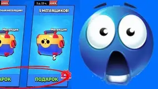 КАК ПОЛУЧИТЬ 5 МЕГАЯЩИКОВ БЕСПЛАТНО? #ГАЙД НА БЕСПЛАТНЫЕ МЕГАЯЩИКИ Brawl Stars