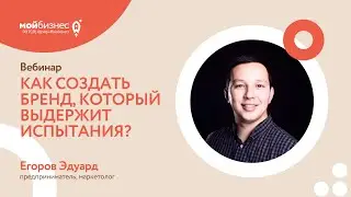 Вебинар «Как создать бренд, который выдержит испытания?»