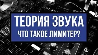 Что такое Лимитер / Limiter? — Теория Звука