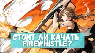 Обзор Firewhistle | Arknights