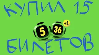 Играю в лотерею 5 из 36 – Купил 15 билетов и выиграл!!!