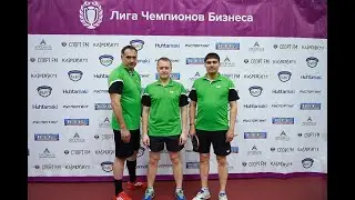 Лига чемпионов Бизнеса по настольному теннису 2019 год.