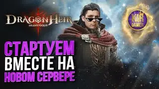 НОВЫЙ АКК. СТАРТУЕМ ВМЕСТЕ СО ЗРИТЕЛЯМИ. ВРЫВАЕМСЯ НА НОВЫЙ СЕРВЕР. Dragonheir: Silent Gods СТРИМ №2