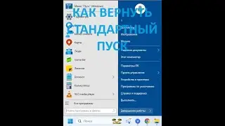 Как вернуть стандартный пуск в Windows 11 10