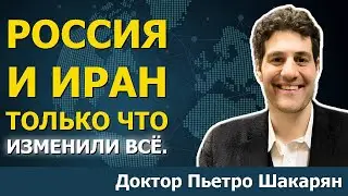 Шах и мат: Договор России и Ирана шокирует Запад | Д-р Пьетро Шакарян
